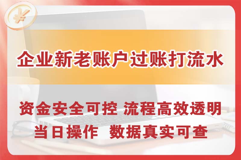 丽江企业新老账户过账打流水